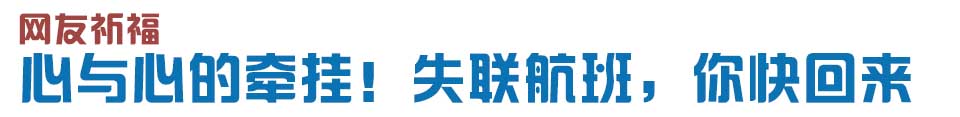 心與心的牽掛！網(wǎng)友賦詩失聯(lián)航班，催人淚下