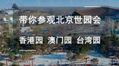 帶你參觀北京世園會香港園、澳門園、臺灣園