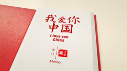 《我愛你，中國》——澳門