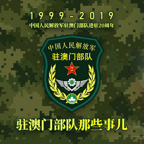 20年！駐澳門部隊那些事，都在這長圖里