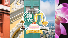 行走澳門特區(qū)：20歲，生日快樂！