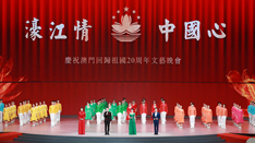 放歌，與祖國同慶——慶祝澳門回歸祖國20周年文藝晚會側(cè)記