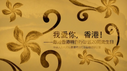 我愛你，香港！——香港中聯(lián)辦慶?；貧w20周年微視頻