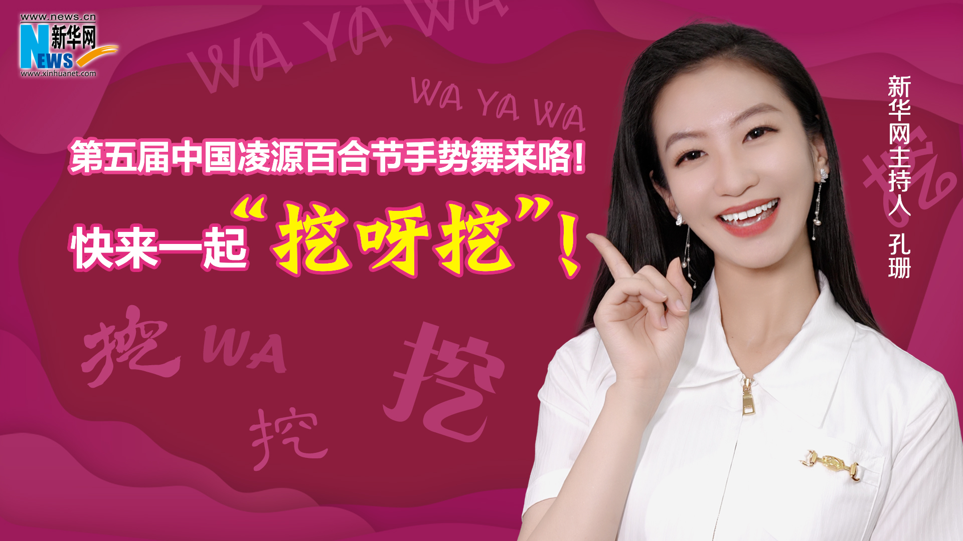 第五屆中國凌源百合節(jié)手勢舞來咯！快來一起“挖呀挖”！