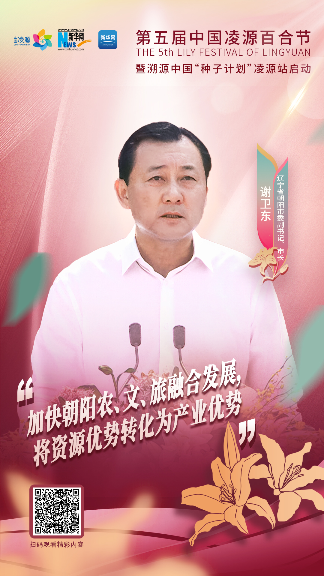 謝衛(wèi)東：加快朝陽農(nóng)、文、旅融合發(fā)展 將資源優(yōu)勢轉化為產(chǎn)業(yè)優(yōu)勢