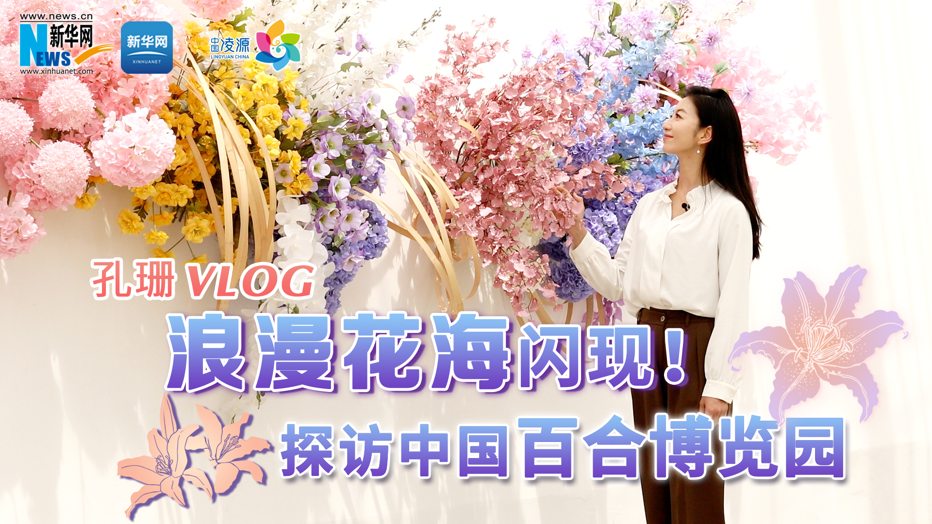 孔珊vlog | 浪漫花海閃現(xiàn)！探訪中國百合博覽園