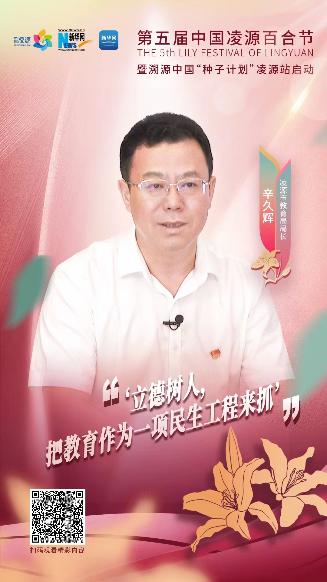 第五屆中國凌源百合節(jié)|辛久輝：立德樹人，把教育作為一項民生工程來抓