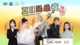 音樂里的中國丨夏日民樂夜，他們來了！