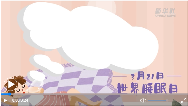 世界睡眠日｜何以解“困”？唯有早睡