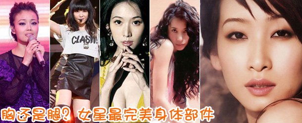 胸還是腿？女星最完美身體部件盤(pán)點(diǎn)