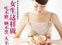 《女生這樣做，吃不胖、曬不黑、人不老》