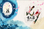 七夕將至，我們需做哪些準備？【圖】