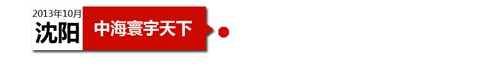 沈陽中海寰宇天下以“學(xué)區(qū)公寓”為營銷噱頭，涉嫌虛假宣傳。