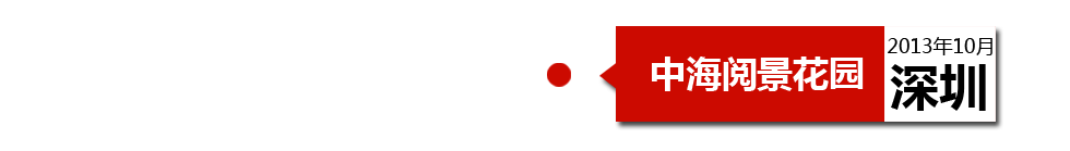深圳中海閱景花園外墻開裂、內(nèi)墻砂漿硬度不夠、地板發(fā)霉。