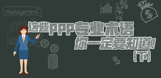 這些PPP專業(yè)術(shù)語你一定要知道（下）！