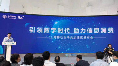 上海移動發(fā)布全千兆加速度計劃，助力百姓生活數(shù)字化轉(zhuǎn)型