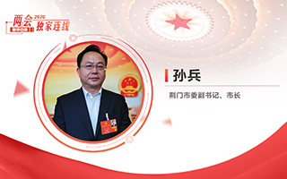 孫兵：全力打好經(jīng)濟(jì)社會發(fā)展攻堅戰(zhàn)、總體戰(zhàn)