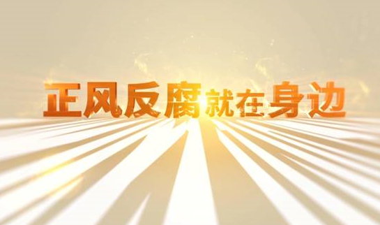 中央紀委“年度大片”來了！ 《正風反腐就在身邊》21日開播