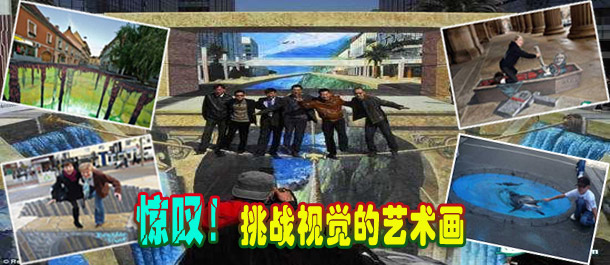 驚嘆！絕對(duì)挑戰(zhàn)視覺(jué)的街頭藝術(shù)畫(huà)(圖)