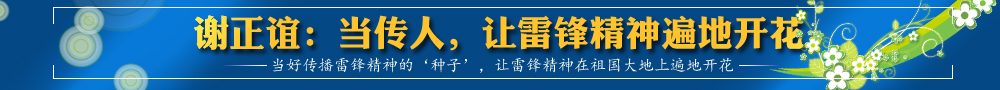 謝正誼：當(dāng)傳人，讓雷鋒精神遍地開花