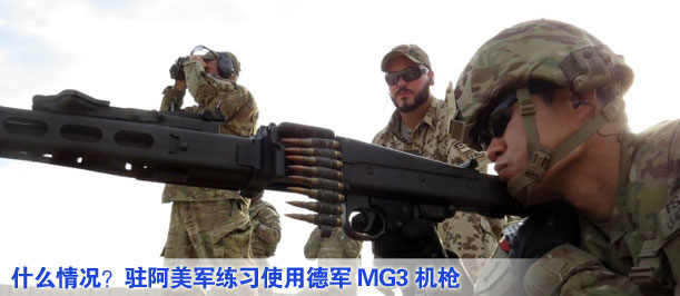 什么情況？駐阿美軍練習(xí)使用德軍MG3機(jī)槍