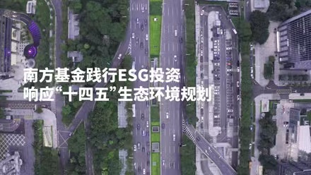 共創(chuàng)美好家園，南方基金踐行ESG投資