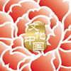 “文化中國·四海同春”是到海外僑胞聚居國家開展慰僑演出，與海外僑胞共慶中國傳統(tǒng)農歷新年。