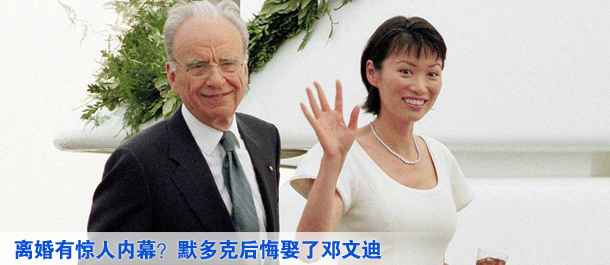 離婚有驚人內(nèi)幕？默多克后悔娶了鄧文迪