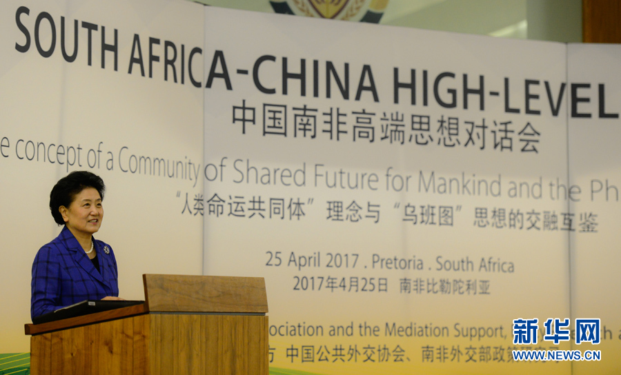 4月25日，在南非比勒陀利亞，中國國務(wù)院副總理劉延?xùn)|出席中國南非高端思想對話會開幕式并致辭。 新華社記者翟健嵐攝