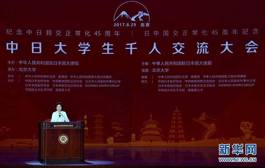 劉延?xùn)|出席大會并發(fā)表講話 8月29日，紀(jì)念中日邦交正?；?5周年——中日大學(xué)生千人交流大會在北京大學(xué)舉行，國務(wù)院副總理劉延?xùn)|出席大會并發(fā)表主旨講話。 新華社記者燕雁 攝 