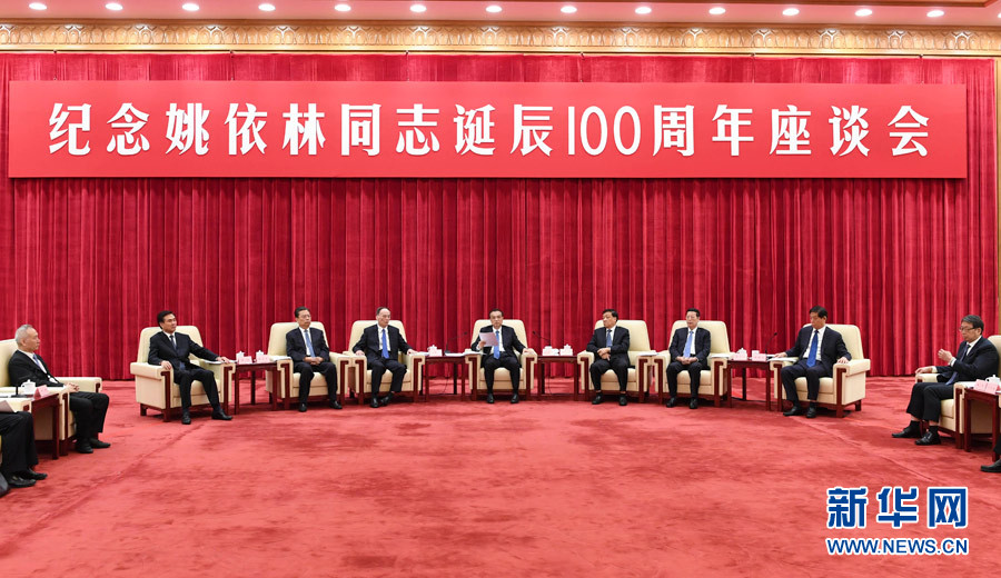 9月6日，紀(jì)念姚依林同志誕辰100周年座談會在北京人民大會堂舉行。中共中央政治局常委、國務(wù)院總理李克強(qiáng)出席并發(fā)表重要講話。中共中央政治局常委、中央書記處書記劉云山，中共中央政治局常委、中央紀(jì)委書記王岐山，中共中央政治局常委、國務(wù)院副總理張高麗出席座談會。新華社記者 高潔 攝
