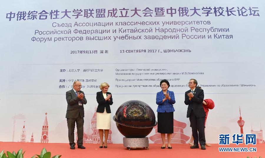 9月13日，中國國務(wù)院副總理、中俄人文合作委員會中方主席劉延?xùn)|在深圳與俄羅斯副總理、委員會俄方主席戈洛杰茨共同出席中俄綜合性大學(xué)聯(lián)盟成立大會暨中俄大學(xué)校長論壇。新華社記者毛思倩攝