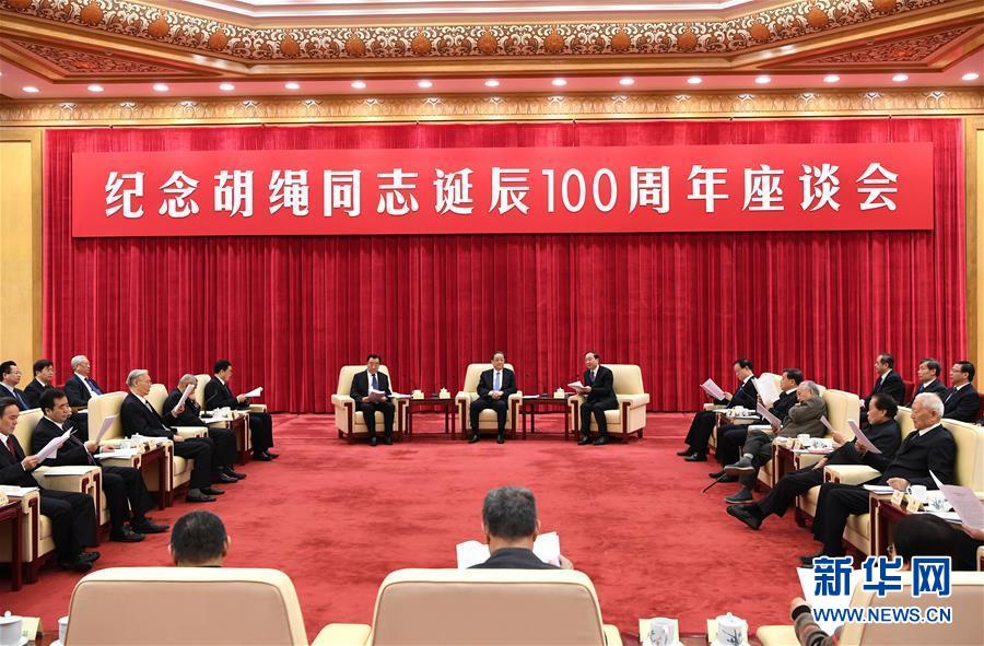 1月10日，紀(jì)念胡繩同志誕辰100周年座談會(huì)在北京舉行。全國(guó)政協(xié)主席俞正聲出席座談會(huì)。 新華社記者 饒愛(ài)民 攝