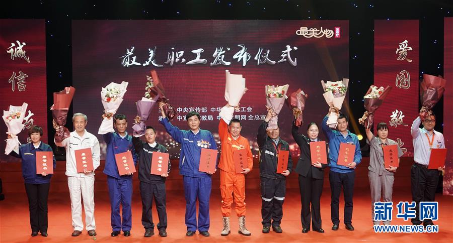 （圖文互動）（1）中央宣傳部、全國總工會向全社會發(fā)布2018年“最美職工”