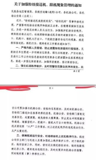 民航局發(fā)布《關(guān)于加強粉絲接送機、跟機現(xiàn)象管理的通知》