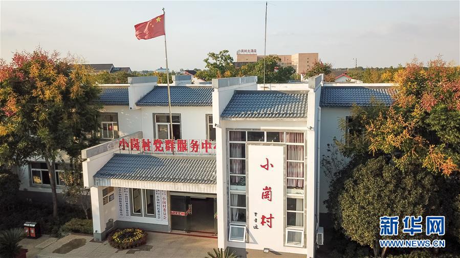 （新華全媒頭條·壯闊東方潮　奮進(jìn)新時(shí)代——慶祝改革開(kāi)放40年·圖文互動(dòng)）（6）小崗，與時(shí)代同行——“中國(guó)農(nóng)村改革第一村”40年變遷的改革啟示