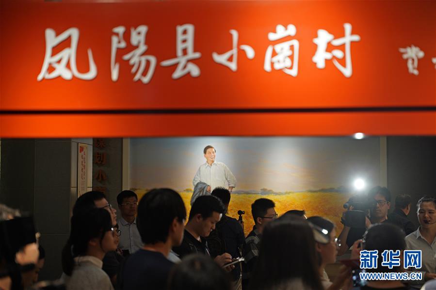（新華全媒頭條·壯闊東方潮　奮進(jìn)新時(shí)代——慶祝改革開(kāi)放40年·圖文互動(dòng)）（7）小崗，與時(shí)代同行——“中國(guó)農(nóng)村改革第一村”40年變遷的改革啟示