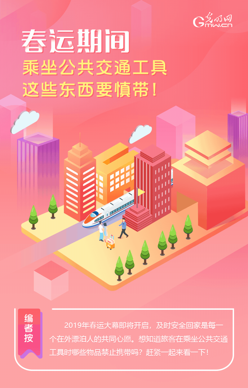 春運(yùn)期間，乘坐公共交通工具這些東西要慎帶！