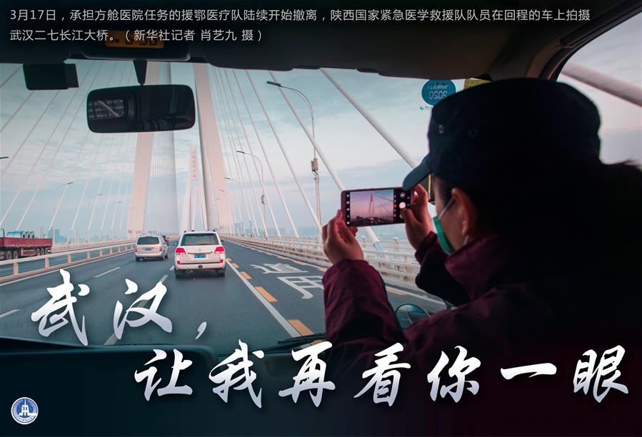 （圖表·海報(bào)）［聚焦疫情防控］武漢，讓我再看你一眼（1）