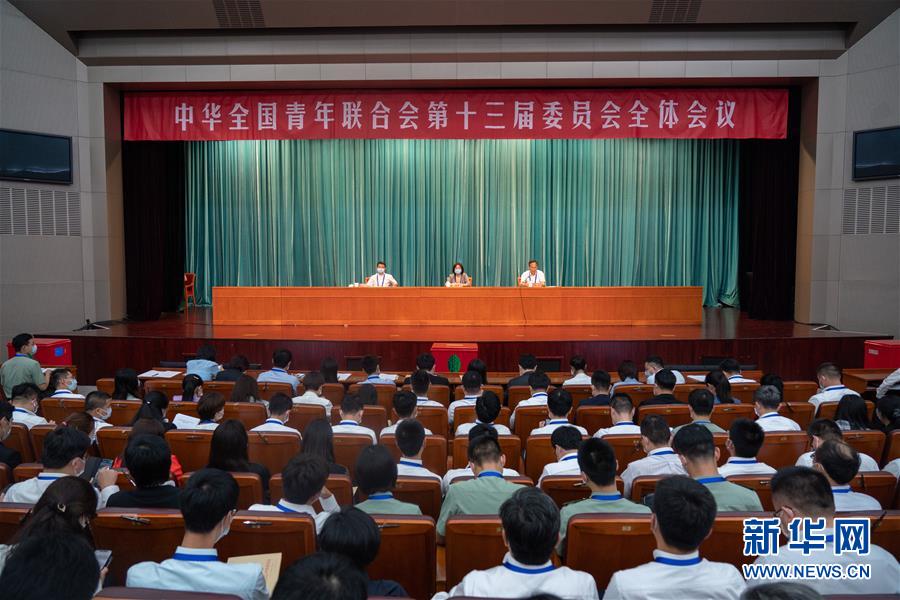（圖文互動）（1）全國青聯(lián)十三屆全委會、全國學(xué)聯(lián)二十七大閉幕