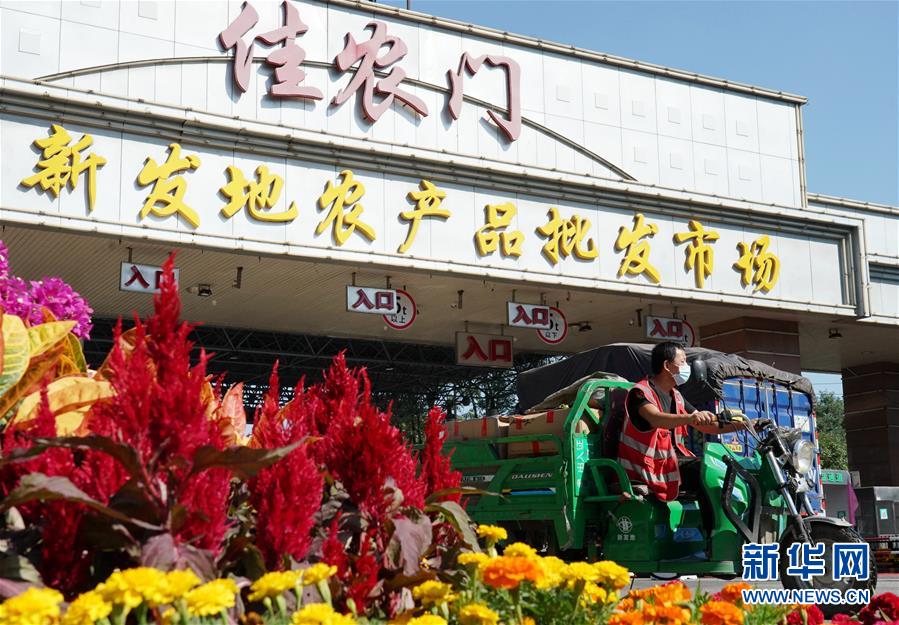 （社會）（1）新發(fā)地市場全面復(fù)市 預(yù)計中秋、國慶前恢復(fù)歷史供應(yīng)水平