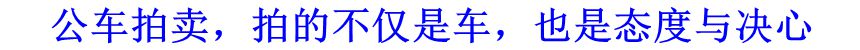 公車(chē)拍賣(mài)，拍的不僅是車(chē)，也是態(tài)度與決心