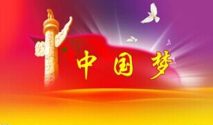 實(shí)現(xiàn)中國(guó)夢(mèng)，要靠苦干實(shí)干