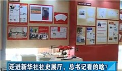 走進新華社社史展廳，總書記看的啥？