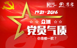 眾測“黨員氣質(zhì)”，你是哪一款？