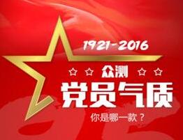 眾測黨員氣質(zhì) 你是哪一款？