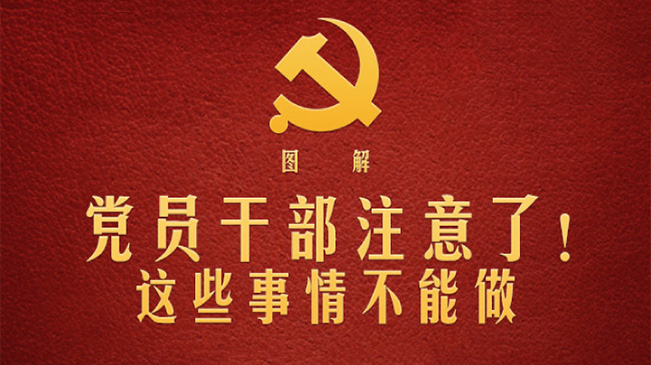 黨員干部注意了！這些事情不能做
