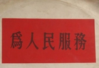 怎樣認(rèn)識各級領(lǐng)導(dǎo)干部是人民公仆，沒有搞特殊化的權(quán)利