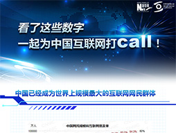 看了這些數(shù)字，一起為中國互聯(lián)網(wǎng)打call！