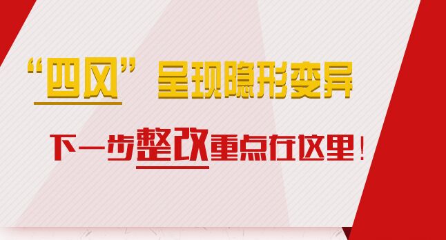 “四風”呈現(xiàn)隱形變異，下一步整改重點在這里！